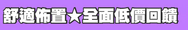 舒適佈置★全面低價回饋