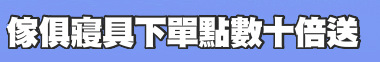 傢俱寢具下單點數十倍送