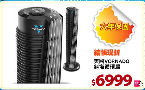 美國VORNADO
斜塔循環扇