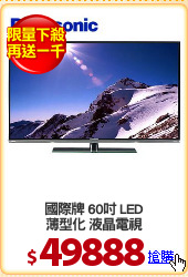 國際牌 60吋 LED
薄型化 液晶電視