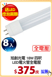 旭創光電 18W 四呎
 LED電火管全電壓