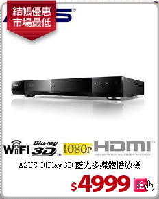 ASUS O!Play 3D
藍光多媒體播放機