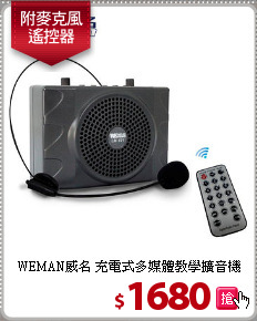 WEMAN威名 充電式
多媒體教學擴音機