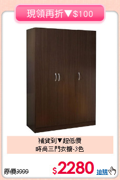 補貨到▼超低價<BR>時尚三門衣櫥-3色