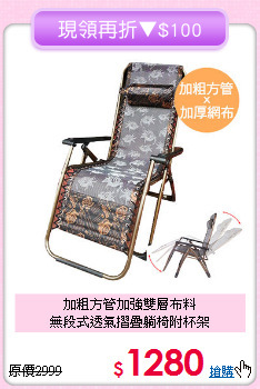 加粗方管加強雙層布料<BR>無段式透氣摺疊躺椅附杯架