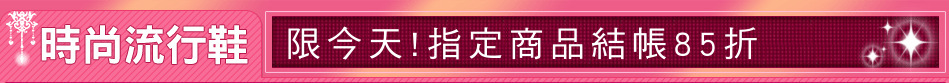 限今天!指定商品結帳85折