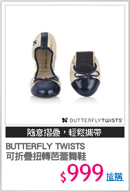 BUTTERFLY TWISTS 
可折疊扭轉芭蕾舞鞋