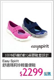 Easy Spirit 
舒適瑪莉珍輕量便鞋