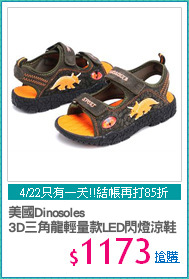 美國Dinosoles
3D三角龍輕量款LED閃燈涼鞋