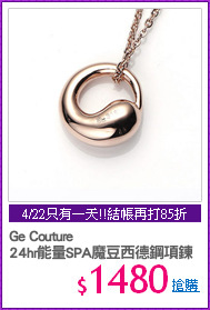 Ge Couture
24hr能量SPA魔豆西德鋼項鍊