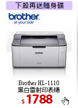 Brother HL-1110 <BR>
黑白雷射印表機