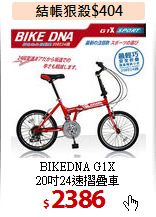 BIKEDNA G1X<br>
20吋24速摺疊車