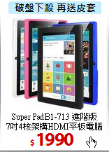 Super PadB1-713 進階版<br>
7吋4核架構HDMI平板電腦