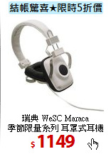 瑞典 WeSC Maraca <br>
季節限量系列 耳罩式耳機