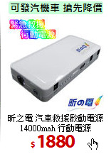 昕之電 汽車救援啟動電源<br>
14000mah 行動電源