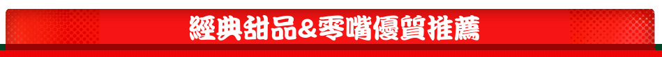 經典甜品&零嘴優質推薦