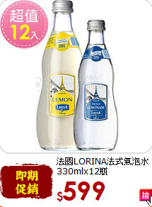 法國LORINA法式氣泡水<br>330mlx12瓶