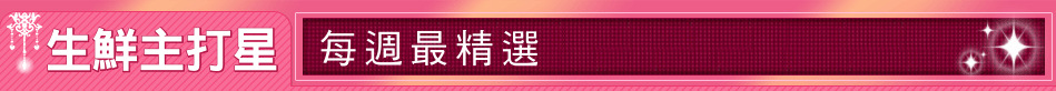 生鮮主打星
