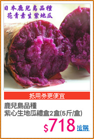 鹿兒島品種
紫心生地瓜禮盒2盒(5斤/盒)
