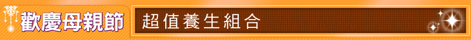 歡慶母親節