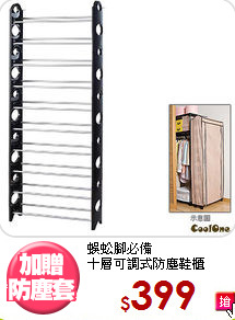 蜈蚣腳必備<BR>十層可調式防塵鞋櫃