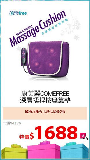 康芙麗COMEFREE
深層揉捏按摩靠墊