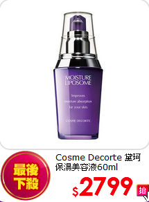 Cosme Decorte 黛珂 <br>
保濕美容液60ml