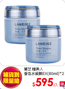 蘭芝 睡美人<br>
香氛水凝膜EX(80ml)*2