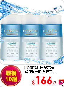 L'OREAL 巴黎萊雅 <br>
溫和眼唇卸妝液三入