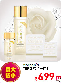 Morgan's<br>
白薔薇掃黑美白組