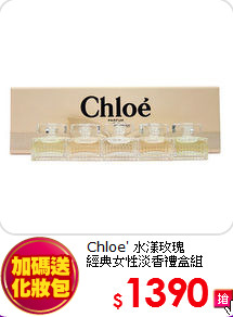 Chloe' 水漾玫瑰<BR>
經典女性淡香禮盒組