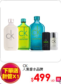 CK<br>
人氣香水品牌