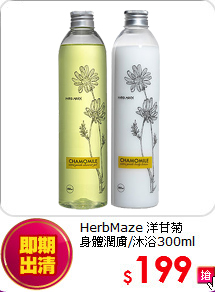 HerbMaze 洋甘菊<br>
身體潤膚/沐浴300ml