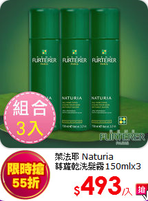 萊法耶 Naturia <br>
蒔蘿乾洗髮霧150mlx3