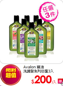 Avalon 精油<br>
洗護髮系列任選3入