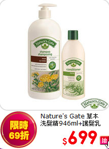 Nature's Gate 草本<BR>
洗髮精946ml+護髮乳