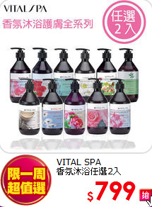 VITAL SPA<br>
香氛沐浴任選2入