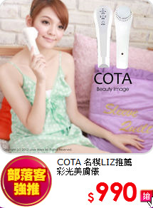 COTA 名模LIZ推薦<br>
彩光美膚儀