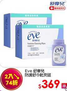 Eve 舒摩兒 <br>
防護舒巾乾爽組