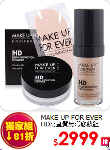 MAKE UP FOR EVER <br>
HD高畫質無暇底妝組