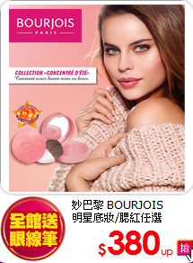 妙巴黎 BOURJOIS<br>
明星底妝/腮紅任選