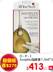 O‧P‧I<br>
Avoplex指緣筆7.5ml*2