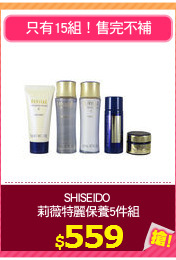 SHISEIDO 
莉薇特麗保養5件組