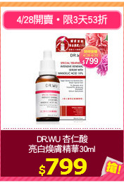 DR.WU 杏仁酸
亮白煥膚精華30ml