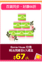 Bonnie House 玫瑰
精油潤膚皂6入禮盒