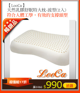 【LooCa】
天然乳膠舒眠特大枕-波型(2入)