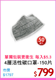 4層活性碳口罩-150片