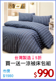 買一送一涼被床包組