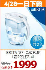 BRITA 艾利馬智慧型<BR>
1壺2芯組2.4L