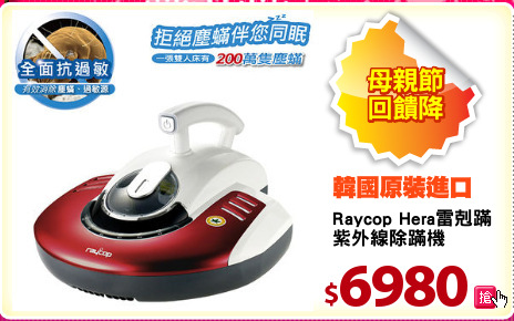 Raycop Hera雷剋蹣
紫外線除蹣機